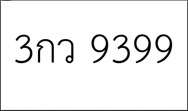 3กว 9399